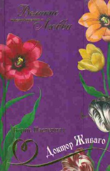 Книга Пастернак Б. Доктор Живаго, 11-6092, Баград.рф